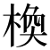 𪲰
