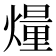 𤎲