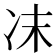 𠖾