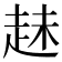 𧻇
