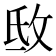 𢼕