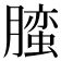 𰯛
