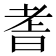 𮋝