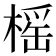 榣