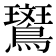 𬷱