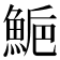 𩷴