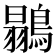 𪄚