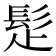 𩬄