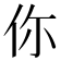 你