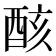 𨠳