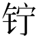 𬬾