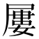 屢