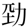 𠡕