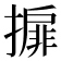 𢵞