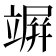 竮