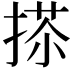 𢰀