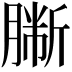 𦠀