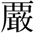 𧠀