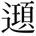 𨘀