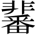 𩈀
