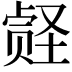 𪠀