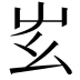 𡴁
