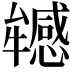 𤜁