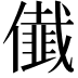 𭀁