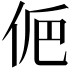 𠈊