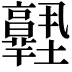 𡔊