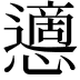 𢤊