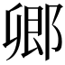 𨜊