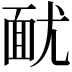 𩈊