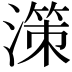 𣽤
