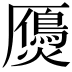 𤑤