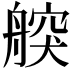 𦩤