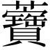 𧅤