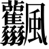 𩙤