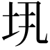 𫭤