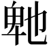𭅤