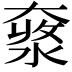 𡙥