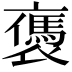 𧝥