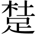 𨁥