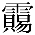 𱁦