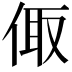 𠉧