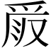 𠭧