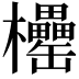 𣡧