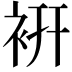 𧙧