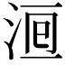 𣵨