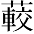 𦽨
